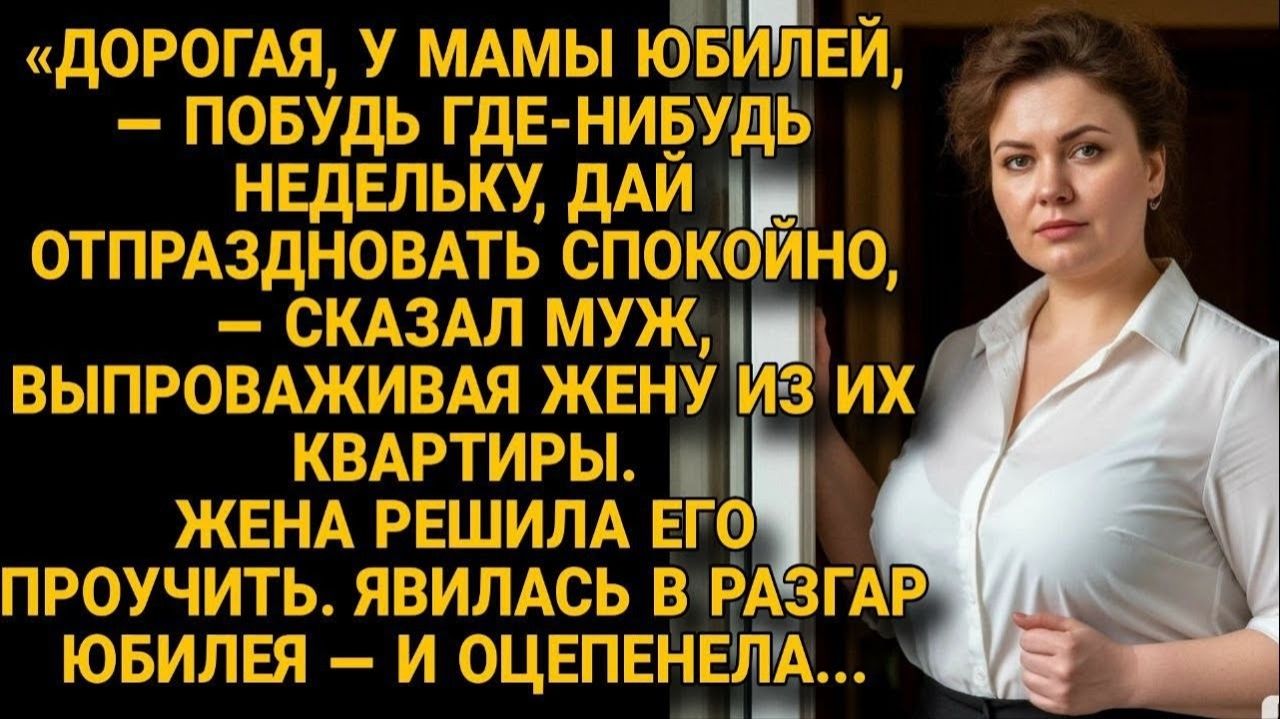 Жизненные Истории|Муж выгнал жену на время юбилея|Истории из жизни|Реальные истории|Аудиорассказы