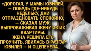 Жизненные Истории|Муж выгнал жену на время юбилея|Истории из жизни|Реальные истории|Аудиорассказы