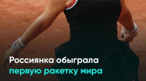 Россиянка обыграла первую ракетку мира