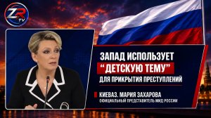 Запад использует «детскую тему» как политическое оружие против России. Мария Захарова | ZR TV |
