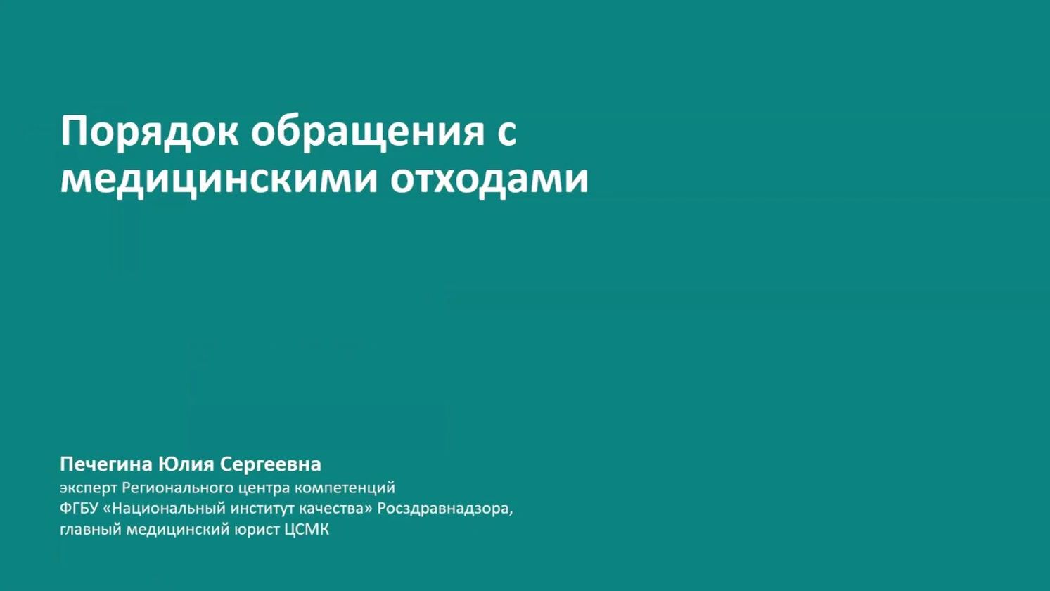Вебинар Создание системы обращения с медицинскими отходами