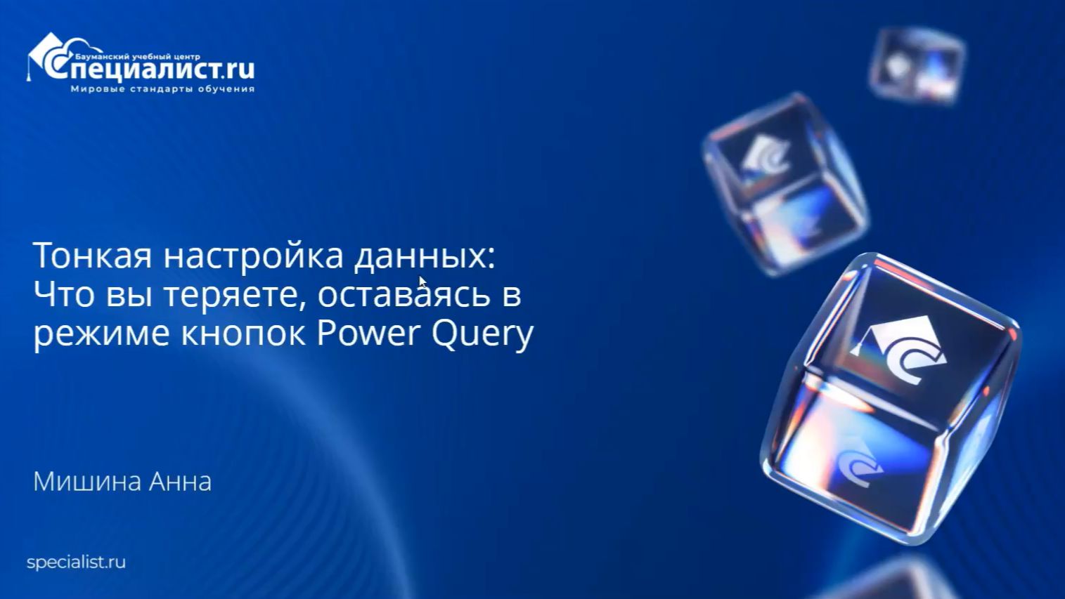 2026-06-02. УЦ Специалист. Что вы теряете, оставаясь в режиме кнопок Power Query