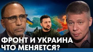 Что происходит с Украиной и фронтом сейчас - Гарланд Никсон и Станислав Крапивник