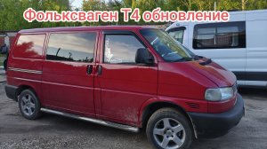 Фольксваген Т4 обновление кузова