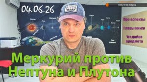 Меркурий против Нептуна и Плутона. 04.06.26