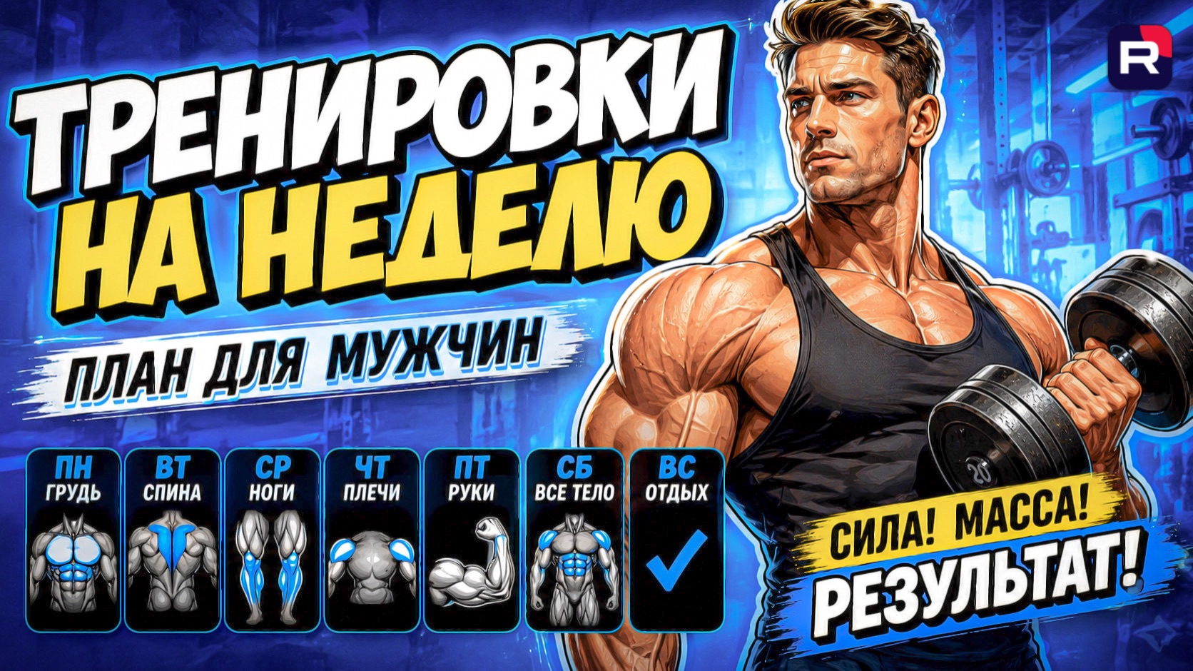 Тренировки на неделю в тренажерном зале смотреть онлайн