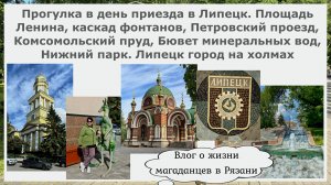 Липецк.Пл.Ленина,каскад фонтанов,Петровский пр-д,Комсомольский пруд,бювет,Нижний парк.Город на холма
