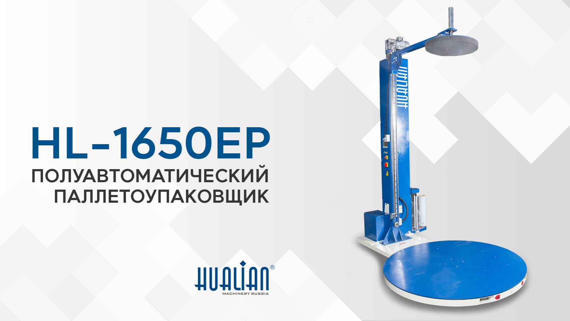 Обзор паллетоупаковщика HL-1650EP Pro смотреть онлайн