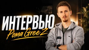 Интервью с Ромой Greez'ом! (Личная жизнь, Standoff 2)
