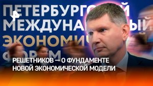 Более высокие ставки и крепкий рубль станут контурами следующей экономической модели — Решетников