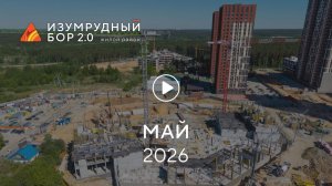 «Изумрудный Бор»: ход строительства, май 2026