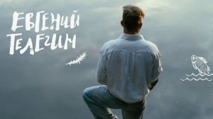 Евгений Телегин. Трейлер (2024) Про СССР.