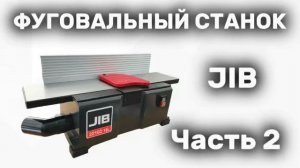 Фуговальный станок JIB #2