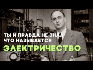 Узнай шокирующую правду об электричестве | Ты думал электричество это просто?