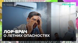 Ангина и кондиционер: ЛОР-врач рассказал о летних опасностях | Миллион вопросов — Москва 24