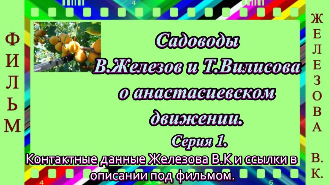 Садоводы В.Железов и Т.Вилисова о анастасиевском движении. Серия 1. смотреть онлайн