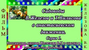 Садоводы В.Железов и Т.Вилисова о анастасиевском движении. Серия 1.