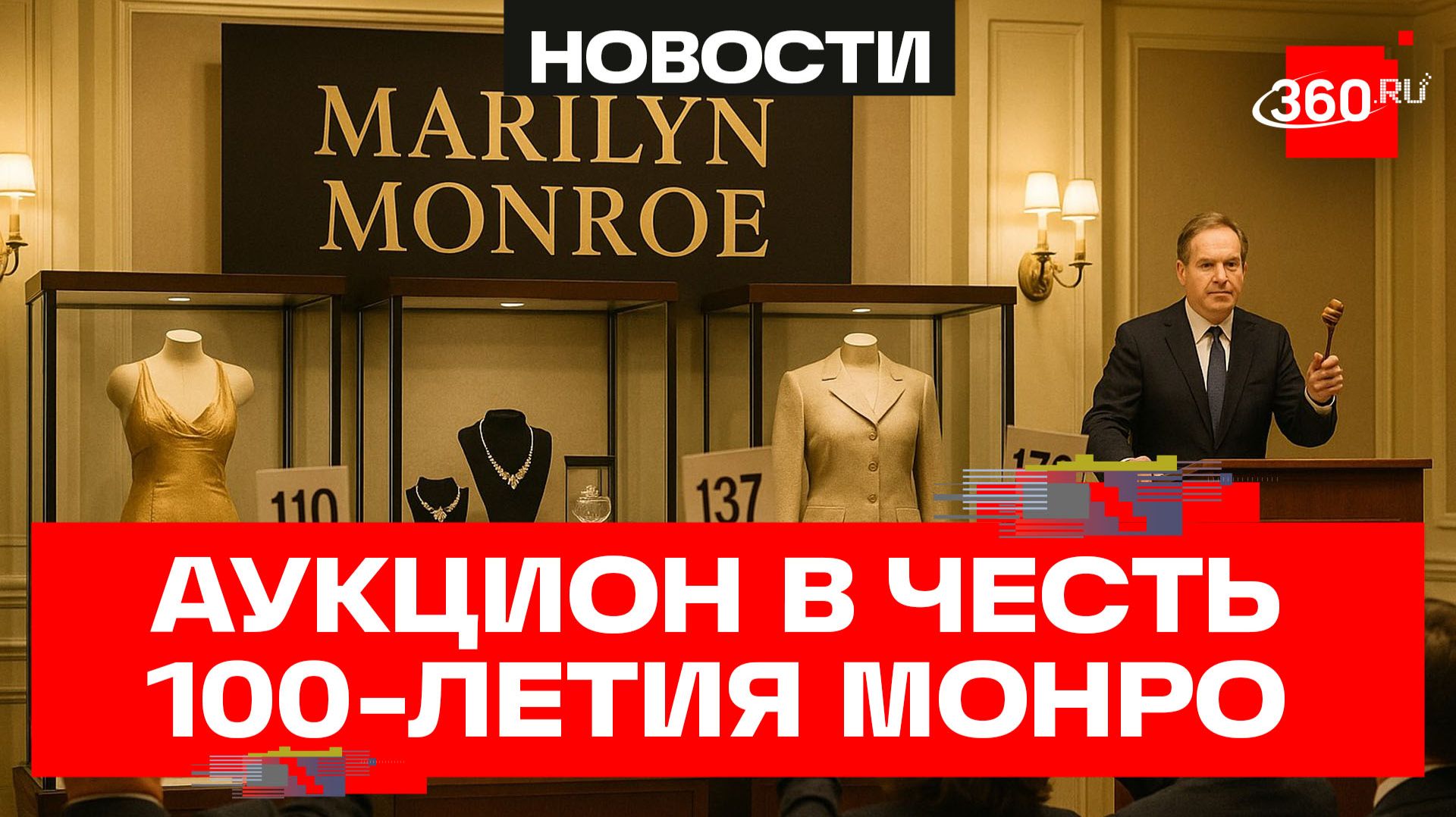 Личные вещи Мэрилин Монро продали на аукционе в США за более чем $2,5 млн смотреть онлайн