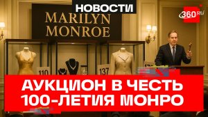 Личные вещи Мэрилин Монро продали на аукционе в США за более чем $2,5 млн