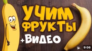 Учим фрукты и ягоды