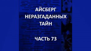 АЙСБЕРГ неразгаданных тайн Часть 73 | Девушка с головой свиньи, Дорчестерский Горшок, Адель Бриссе