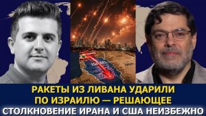 Сейед М. Маранди; Ракеты из Ливана бьют по Израилю — решающее столкновение Ирана и США близко