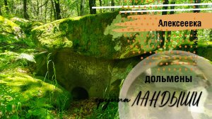 Дольмены группы Ландыши