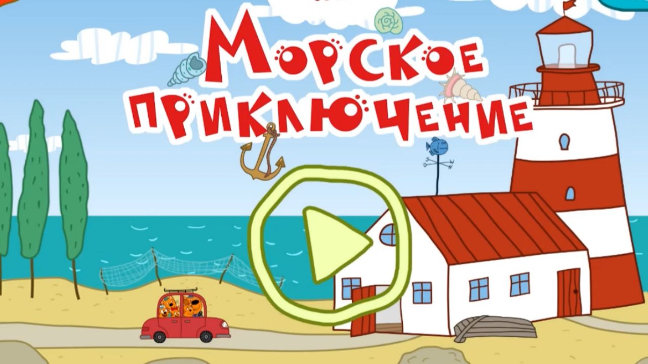 Игра "Три кота. Морское приключение". Детская познавательная игра.