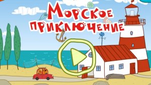 Игра «Три кота. Морское приключение». Детская познавательная игра.