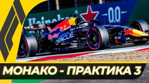 Формула 1 - Гран-При Монако 2026 - Практика 3 | Монте-Карло