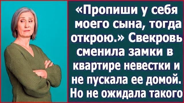 Истории из жизни|Свекровь сменила замки в|Аудио рассказы|Аудиокниги слушать онлайн|Жизненные истории смотреть онлайн