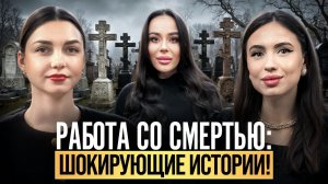 ЧТО ПРОИСХОДИТ С ТЕЛОМ ПОСЛЕ СМЕРТИ? Реставрация тела, похороны и морг! Танатопрактик