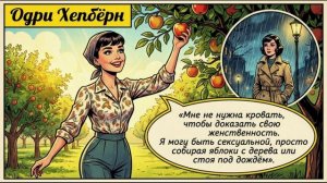 Одри Хепберн говорит...