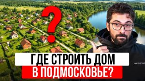 Где купить участок в Московской области и не пожалеть? Все секреты правильно выбора в одном видео!