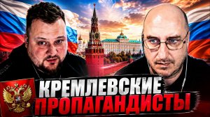 Кремлевские пропагандисты.