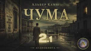 Альбер Камю — Чума. Аудиокнига. Часть 2.1