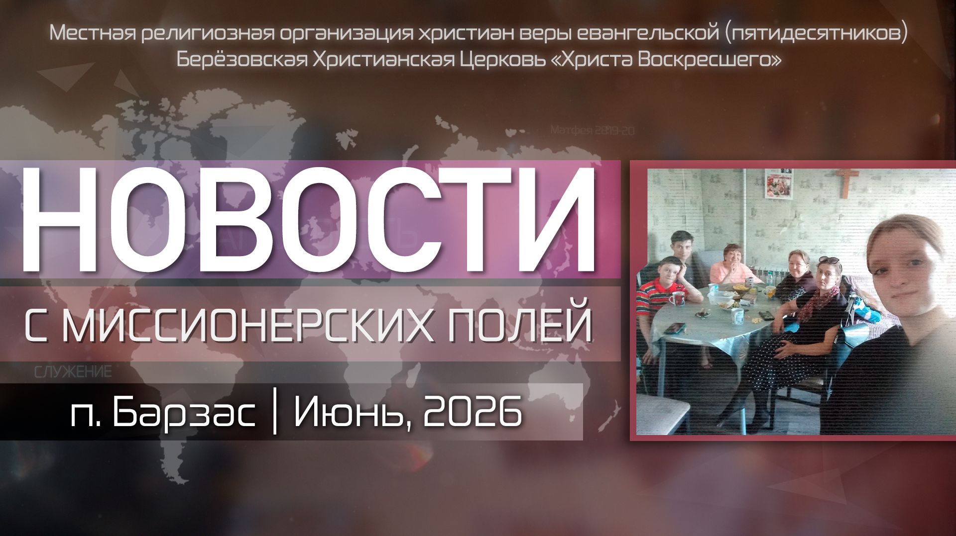 НОВОСТИ С МИССИОНЕРСКИХ ПОЛЕЙ | п. Барзас | Июнь, 2026