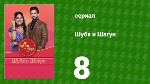 Шубх и Шагун 8 серия (сериал, 2022)