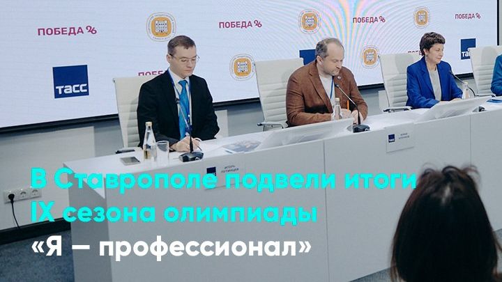 В Ставрополе подвели итоги IX сезона олимпиады «Я — профессионал» смотреть онлайн