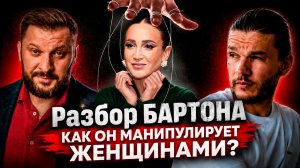 МАРК БАРТОН: НАРЦИСС И МАНИПУЛЯТОР! ПСИХОЛОГИЧЕСКИЙ РАЗБОР ОТ АЛЕКСЕЯ КРОЙТОРА!