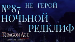 НЕ ГЕРОЙ/ЧАСТЬ №87/НОЧЬНОЙ РЕДКЛИФ/DRAGON AGE ORIGINS