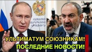 ВОТ И ВСЁ  В АРМЕНИИ КАТАСТРОФА — «ЖЕСТОЧАЙШИЙ УЛЬТИМАТУМ» ПОСЛЕ ТАЙНОГО ЗВОНКА ПУТИНА В ЕРЕВАН
