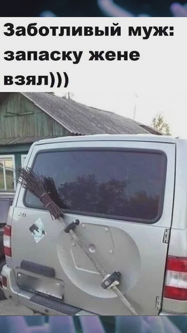 Шучу о запаске