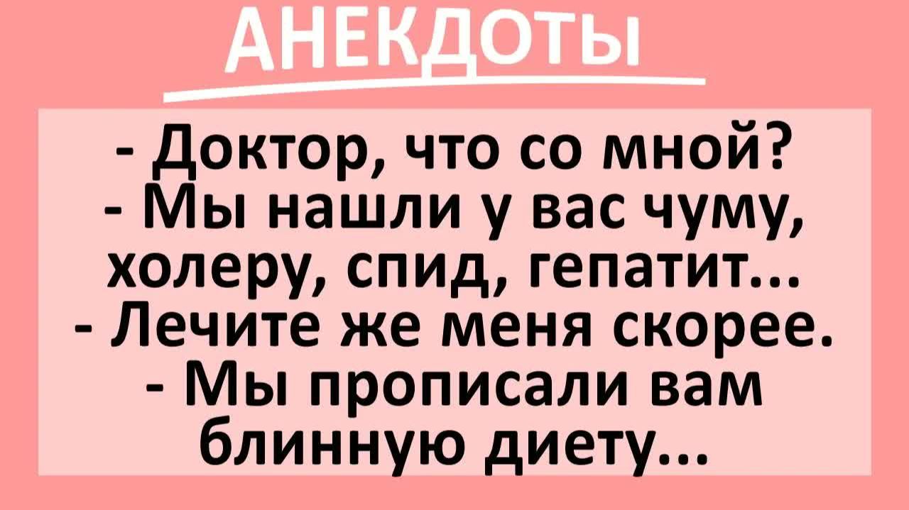 Доктор, что со мной? - Мы нашли у вас чуму, холеру, спид, гепатит... | Анекдоты смешные | Юмор смотреть онлайн