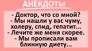 Доктор, что со мной? - Мы нашли у вас чуму, холеру, спид, гепатит... | Анекдоты смешные | Юмор