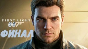 Финал «007 First Light»