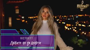 VictoryT - Любите не за деньги!