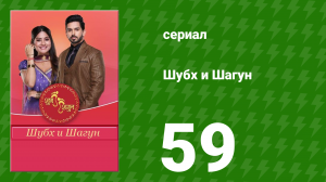 Шубх и Шагун 59 серия (сериал, 2022)