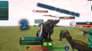 выживание из гнезда рекса 2!!! / the cursed dinosaur isle
