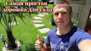 Что стало с садовой дорожкой через 2 года!?